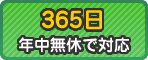 365日年中無休で対応