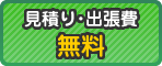 お見積り・出張費無料
