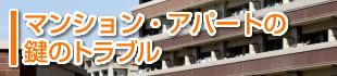 マンション/アパートの鍵トラブル